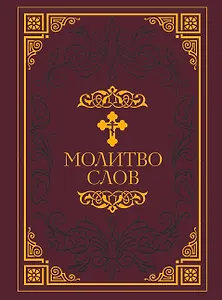 Молитвослов