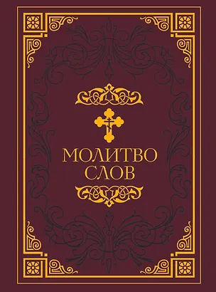Книга Молитвослов ()