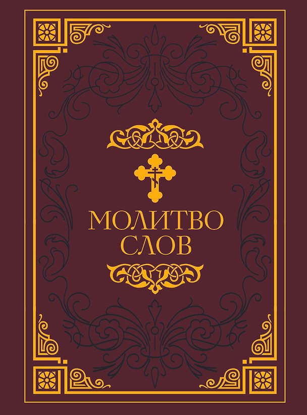 Книга Молитвослов () — 1