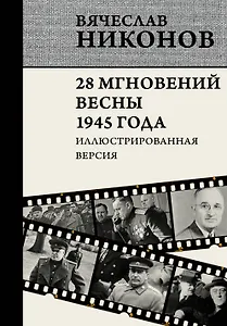 28 мгновений весны 1945 года. Иллюстрированная версия