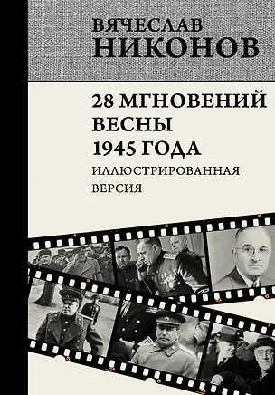 Книга 28 мгновений весны 1945 года. Иллюстрированная версия (Вячеслав Никонов)