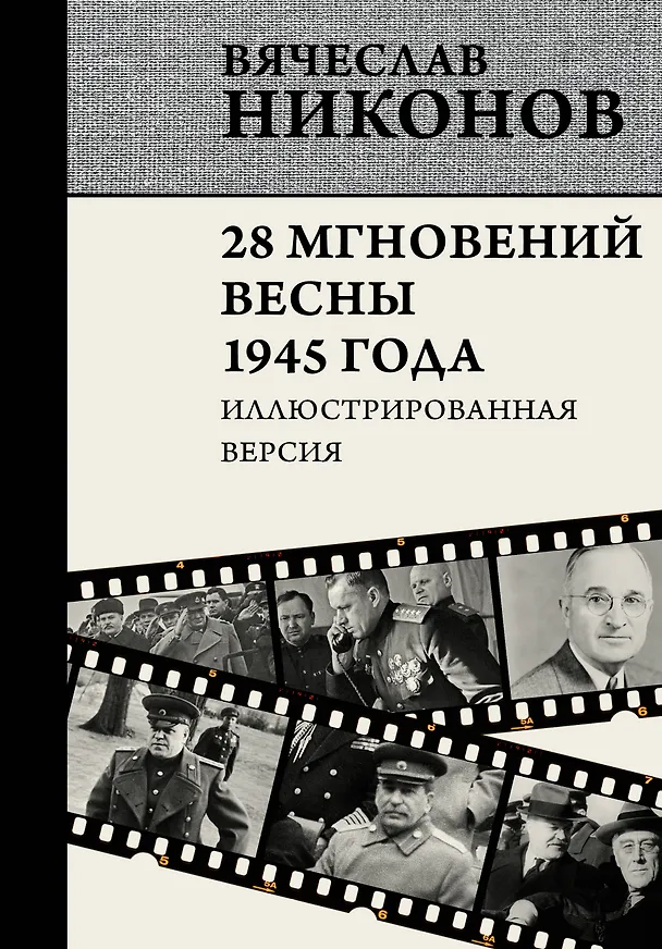 Книга 28 мгновений весны 1945 года. Иллюстрированная версия (Вячеслав Никонов) — 1