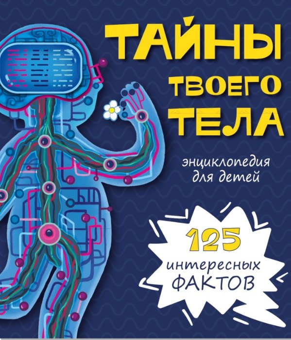 

Тайны твоего тела. Энциклопедия для детей