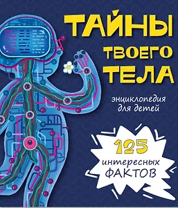 Тайны твоего тела. Энциклопедия для детей