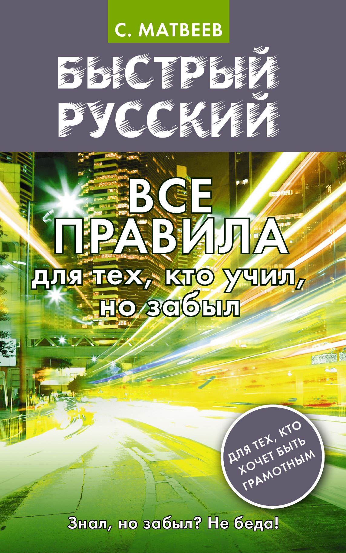 

Быстрый русский. Все правила для тех, кто учил, но забыл