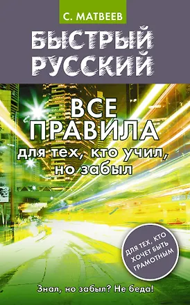 Книга Быстрый русский. Все правила для тех, кто учил, но забыл (Сергей Матвеев)