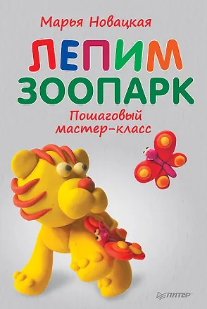 Книга Лепим зоопарк: пошаговый мастер-класс (Марья Новацкая)