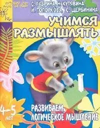 Учимся размышлять. Развиваем логическое мышление 4-5 лет — 2070441 — 1