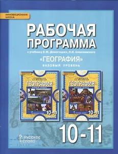 География. 10-11 классы. Рабочая программа к учебнику Е.М. Домогацких, Н.И. Алексеевского "География". Базовый уровень
