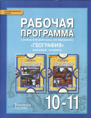 География. Базовый уровень. 10-11 кл. Рабочая программа. (ФГОС) — 2538649 — 1