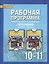 География. 10-11 классы. Рабочая программа к учебнику Е.М. Домогацких, Н.И. Алексеевского "География". Базовый уровень — 2538649 — 1
