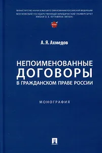 Непоименованные договоры в гражданском праве России. Монография