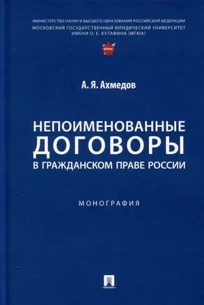 Непоименованные договоры в гражданском праве России. Монография — 3037103 — 1