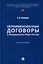 Непоименованные договоры в гражданском праве России. Монография — 3037103 — 1