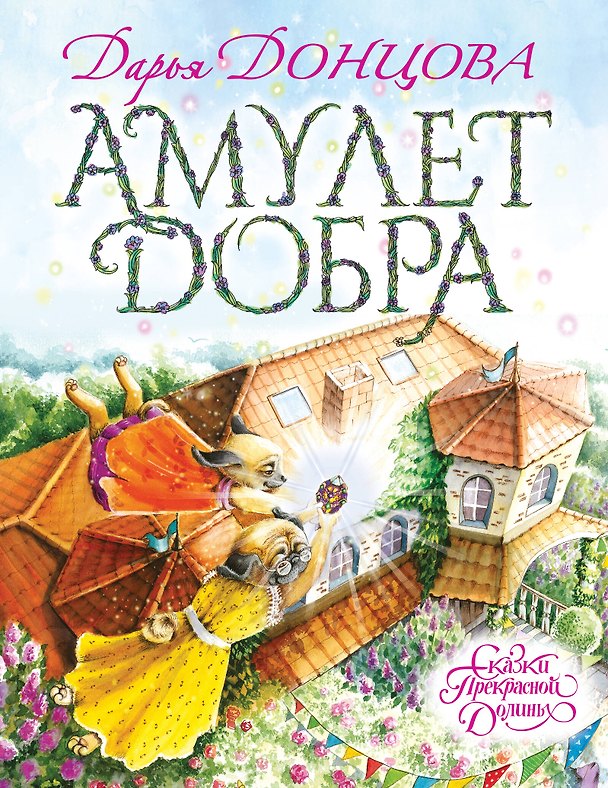 Книга Амулет Добра (Дарья Донцова) — 1