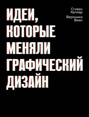 Книга Идеи, которые меняли графический дизайн (Стивен Хеллер, Вероника Виен)