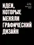 Идеи, которые меняли графический дизайн — 2713125 — 1