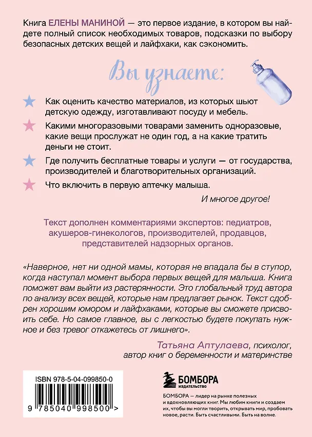 Книга Шопинг будущей мамы. Гид по товарам для новорожденного и родителей (Елена Манина) — 2