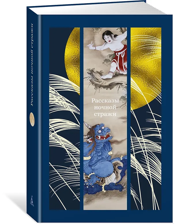 Книга Рассказы ночной стражи (Ихара Сайкаку, Огита Ансэй, Судзуки Сёсан) — 4
