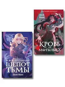Комплект из двух книг: Кровь для мотылька + И всюду слышен шепот Тьмы