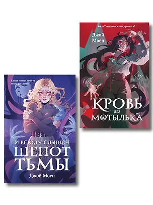 Книга Комплект из двух книг: Кровь для мотылька + И всюду слышен шепот Тьмы (Джой Моен)