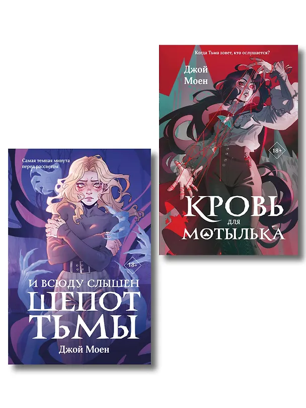 Книга Комплект из двух книг: Кровь для мотылька + И всюду слышен шепот Тьмы (Джой Моен) — 1