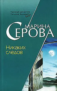 Никаких следов (мягк) (Бестселлер от М. Серовой). Серова М. (Эксмо)