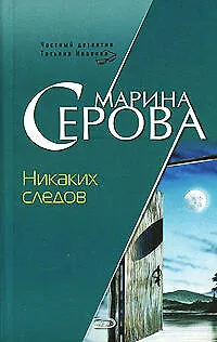 Книга Никаких следов (мягк) (Бестселлер от М. Серовой). Серова М. (Эксмо) (Марина Серова)