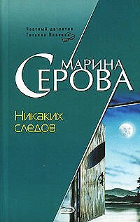 Книга Никаких следов (мягк) (Бестселлер от М. Серовой). Серова М. (Эксмо) (Марина Серова) — 1