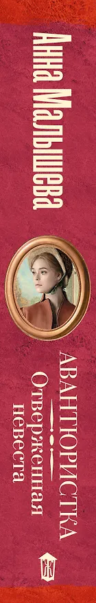 Книга Авантюристка. Отверженная невеста (Анна Малышева) — 5