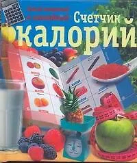 ЛюбимКнижка(пр)Счетчик калорий.Сам.полн.