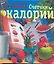 ЛюбимКнижка(пр)Счетчик калорий.Сам.полн. — 2284334 — 1