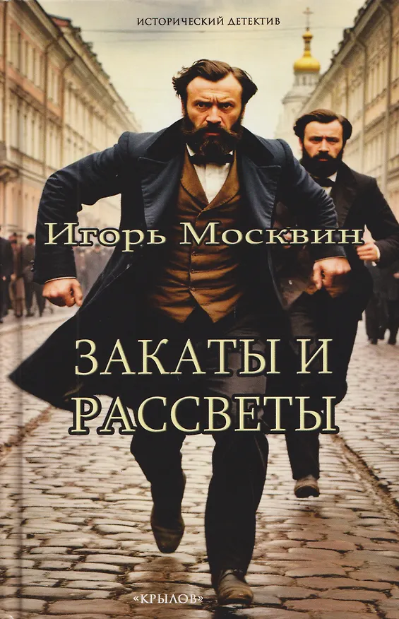 Книга Закаты и рассветы (Игорь Москвин) — 1