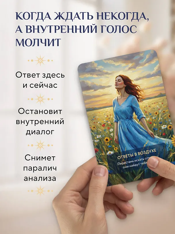 Книга Услышь голос вселенной! 40 метафорических карт с предсказаниями для тех, кому нужен ответ здесь и сейчас () — 7