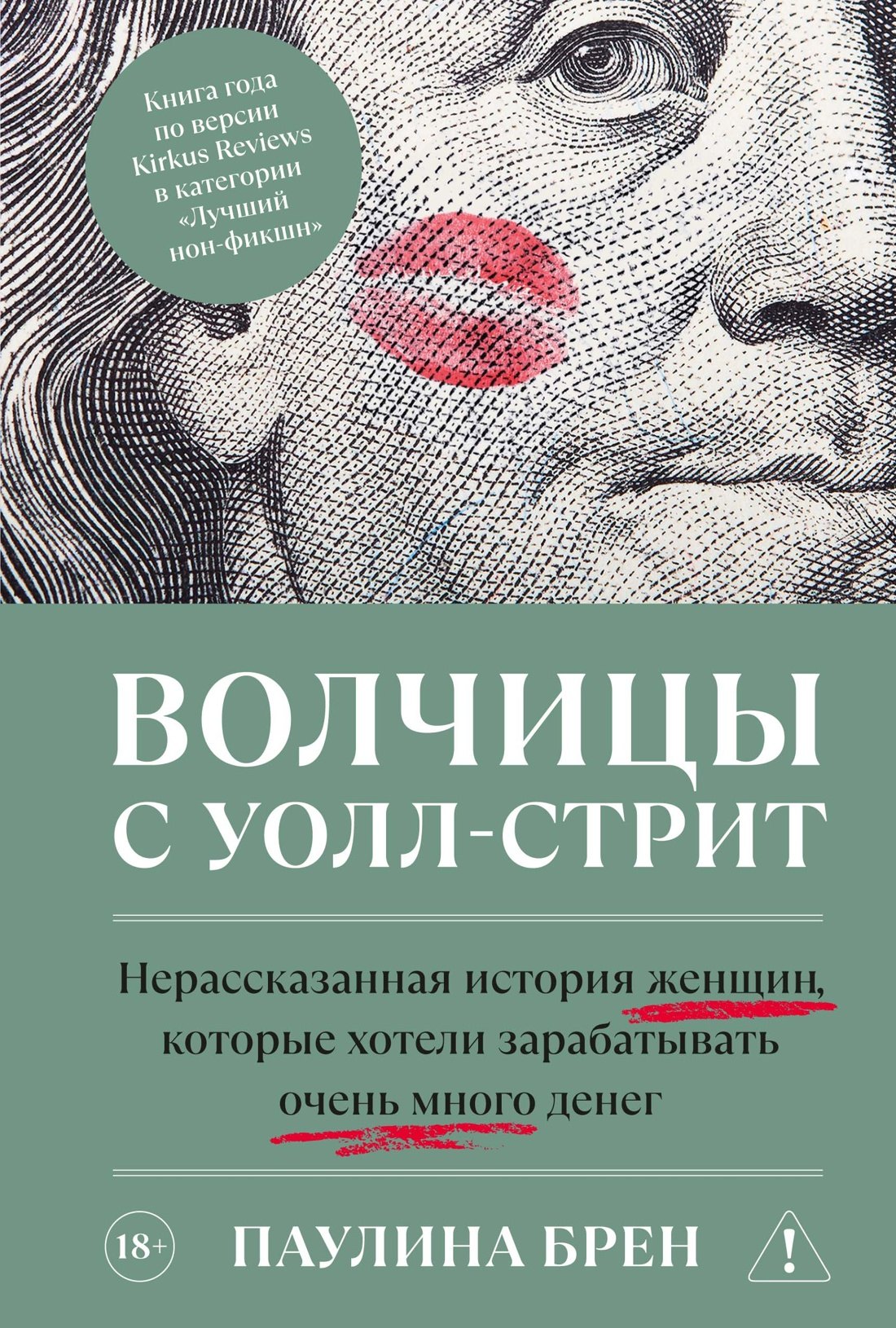 Паулина Брен Волчицы с Уолл-стрит