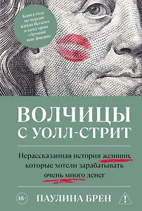 Волчицы с Уолл-стрит