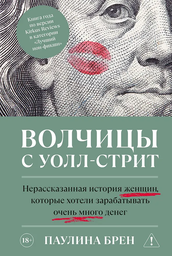 Книга Волчицы с Уолл-стрит (Паулина Брен) — 1