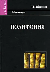 Полифония: Учебник для высшей школы