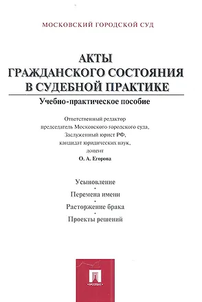 Книга Акты гражданского состояния в судебной практике: учебно-практическое пособие для судей и сотрудников органов записи актов гражданского состояния (Ольга Егорова)
