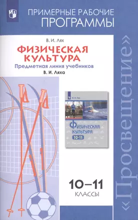 Физическая культура. 10-11 классы. Примерные рабочие программы. Предметная линия учебников В. И. Ляха.10-11 классы. Учебное пособие для общеобразовательных организаций — 2752759 — 1