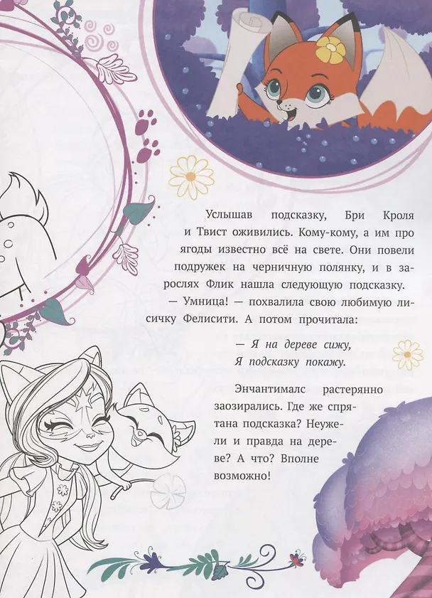 Книга История с наклейками № ИСН 2002 "Энчантималс. Черничный квест" () — 3