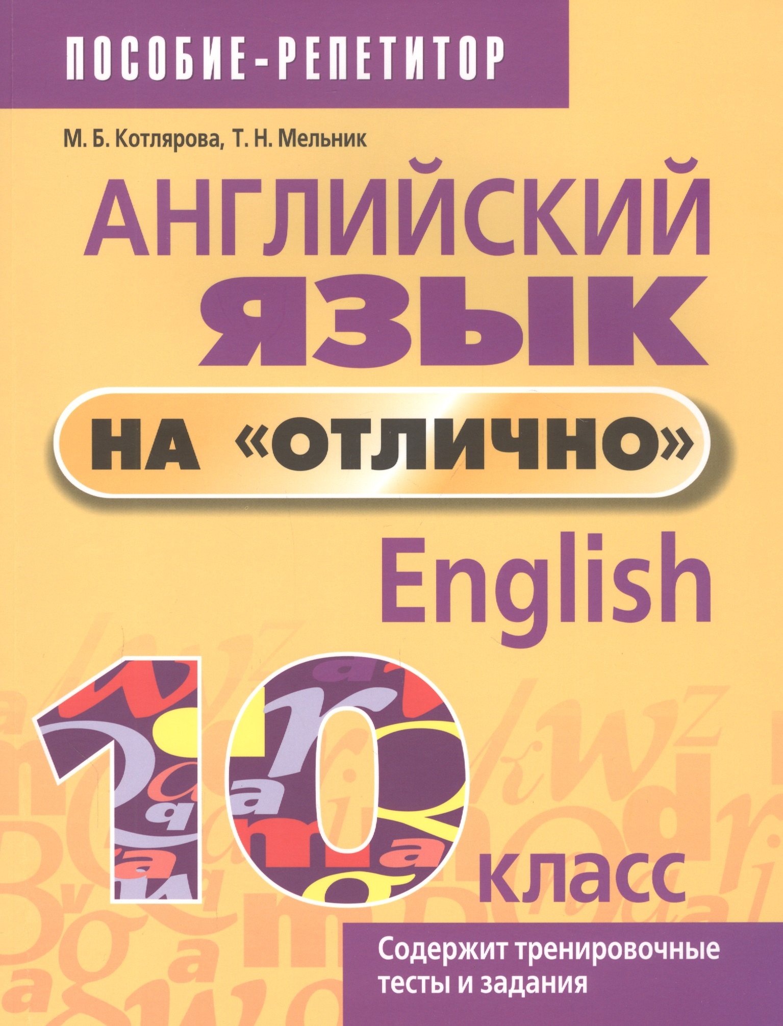 

Английский язык на "отлично". 10 класс