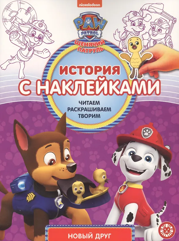 Книга История с наклейками. № ИСН 2015 "Щенячий патруль Новый друг" () — 1