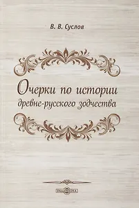 Очерки по истории древне-русского зодчества