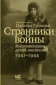 Странники войны. Воспоминания детей писателей, 1941–1944
