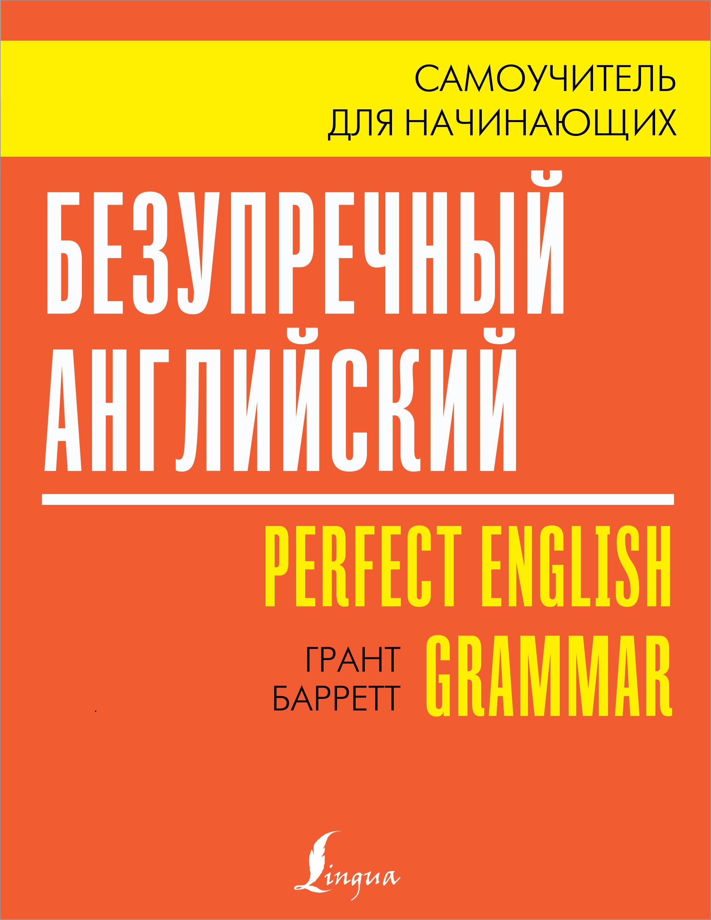 

Безупречный английский / Perfect English Grammar. Самоучитель для начинающих
