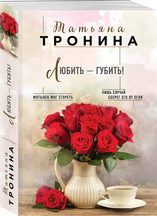 Книга Любить - губить! (Татьяна Тронина) — 4