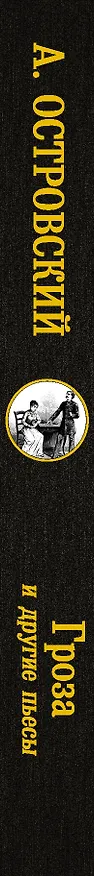 Книга Гроза и другие пьесы (Александр Островский) — 3