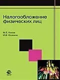 Книга Налогообложение физических лиц: Учебное пособие для студентоввузов, обучающихся по специальности "Налоги и налогообложение" (Михаил Косов)