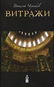 Витражи